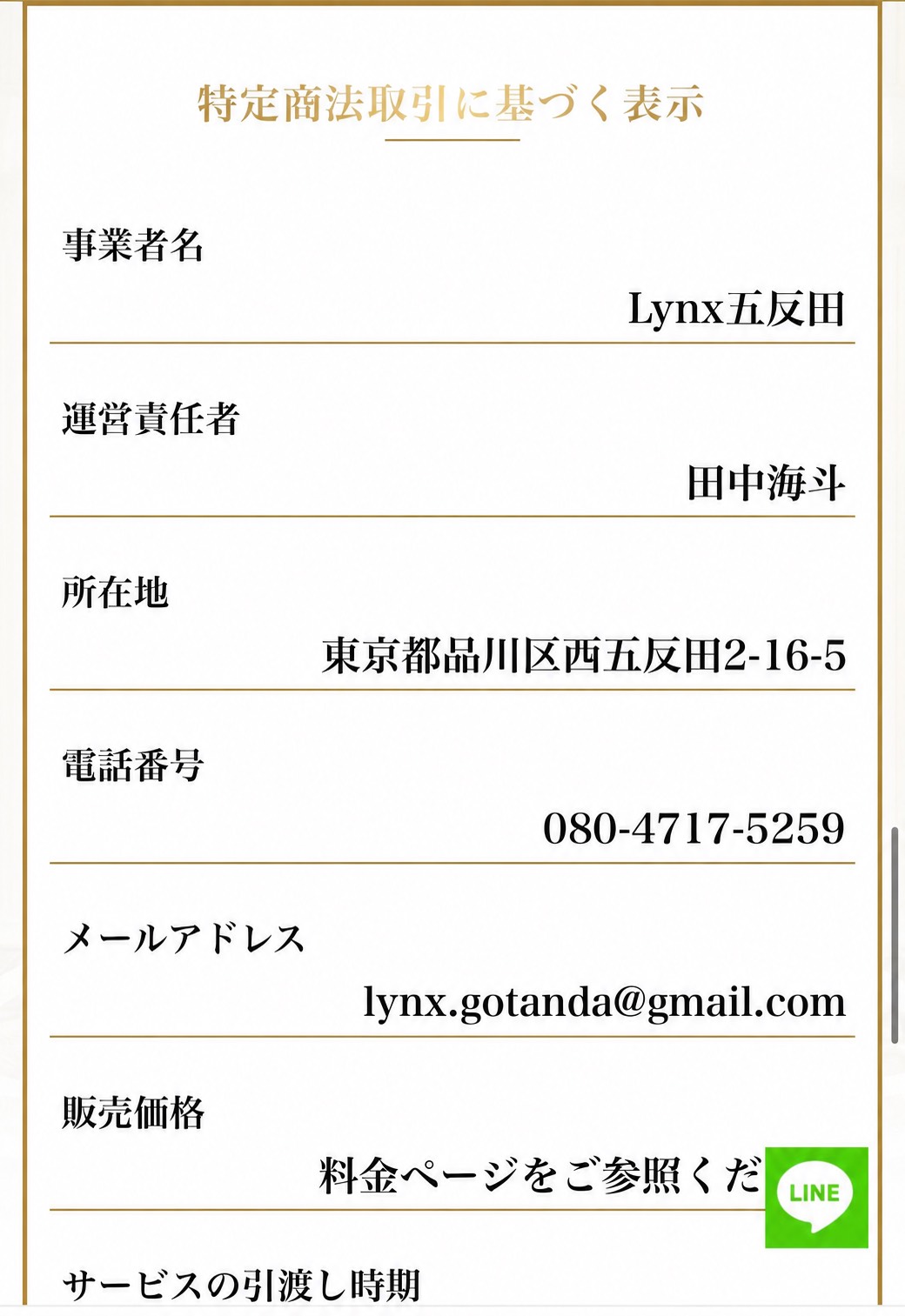 五反田メンズエステＬｙｎｘ(リンクス)
